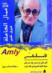 غلاف كتاب ثالثنا الورق امالى .. خيرى شلبى خيري شلبي للمؤلف خيري شلبي