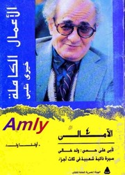 غلاف كتاب خيرى شلبى الامالى اولنا ولد خيري شلبي للمؤلف خيري شلبي