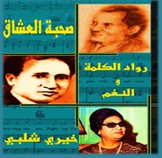 غلاف كتاب صحبة العشاق رواد الكلمة والنغم - خيري شلبي للمؤلف خيري شلبي
