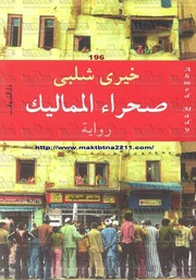 غلاف كتاب صحراء المماليك خيري شلبي للمؤلف خيري شلبي