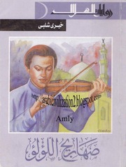 غلاف كتاب صهاريج الؤلؤ خيري شلبي للمؤلف خيري شلبي