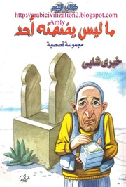 غلاف كتاب ما ليس يضمنه أحد خيري شلبي للمؤلف خيري شلبي