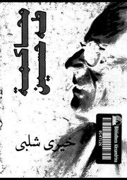 غلاف كتاب محاكمة طه حسين خيري شلبي للمؤلف خيري شلبي
