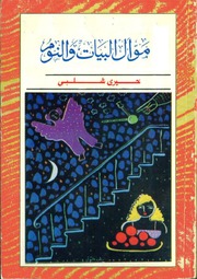 غلاف كتاب موال خيري شلبي للمؤلف خيري شلبي