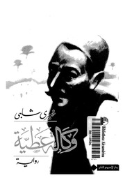 غلاف كتاب وكالة عطية . خيري شلبي للمؤلف خيري شلبي
