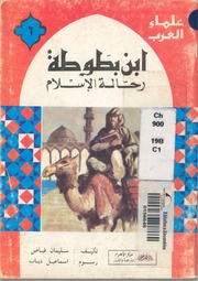 غلاف كتاب ابن بطوطة رحالة الاسلام سليمان فياض