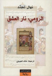 غلاف كتاب الرومي نار العشق نهال تجدد