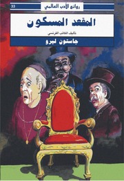 غلاف كتاب المقعد المسكون جاستون ليرو