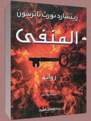 غلاف كتاب المنفى ريتشارد نورث باترسون