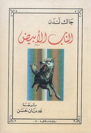 غلاف كتاب الناب الابيض جاك لندن
