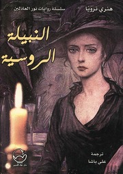 غلاف كتاب النبيلة الروسية هنري ترويا