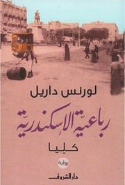غلاف كتاب رباعية الإسكندرية، كليا لورنس داريل
