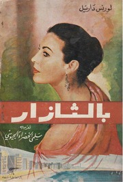غلاف كتاب رباعية الإسكندرية، بالثازار لورانس داريل