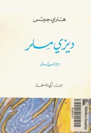 غلاف كتاب ديزي ملر هنري جيمس