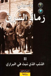 غلاف كتاب رماد الشرق 2 - رواية الذئب الذي نبت في البراري – واسيني الأعرج للمؤلف واسيني الأعرج