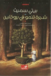 غلاف كتاب شجرة تنمو في بروكلين بيتي سميث