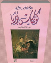 غلاف كتاب كونكاس بوربا