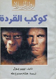 غلاف كتاب كوكب القردة بيير بول