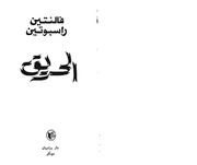 غلاف كتاب رواية الحريق راسبوتين للمؤلف عبدالرحمن الشندويلي