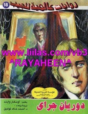 غلاف كتاب أوسكار وايلد رواية صورة دوريان غراي للمؤلف عبدالرحمن الشندويلي