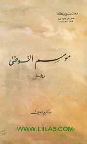 غلاف كتاب موسم الفوضى سوينكا للمؤلف عبدالرحمن الشندويلي