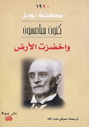 غلاف كتاب واخضرت الأرض كنوت هامسون للمؤلف عبدالرحمن الشندويلي