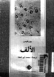غلاف كتاب الألف بورخيس