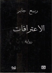 غلاف كتاب رواية الإعترافات ربيع جابر للمؤلف عبدالرحمن الشندويلي