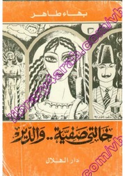 غلاف كتاب رواية خالتي صفية و الدير بهاء طاهر للمؤلف عبدالرحمن الشندويلي