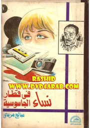 غلاف كتاب رواية نساء في قطار الجاسوسية صالح مرسي