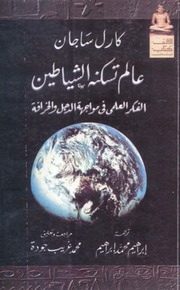 غلاف كتاب عالم تسكنه الشياطين كارل ساجان