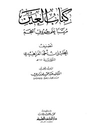 غلاف كتاب كتاب العين