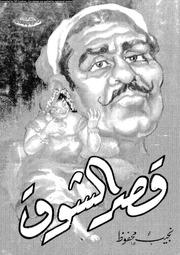 غلاف كتاب قصر الشوق – نجيب محفوظ للمؤلف نجيب محفوظ